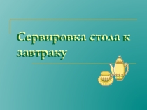 Презентация по ОБЖ на тему Сервировка стола
