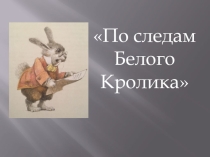 Презентация По следам Белого Кролика