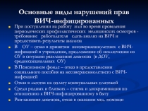 Презентация  Толерантность, Основные виды нарушений прав ВИЧ-инфицированных