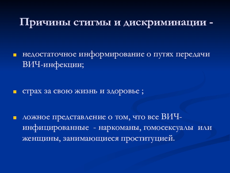 Презентация Толерантность, Основные виды нарушений прав ВИЧ-инфицированных Причины стигмы и дискриминации -недостаточное информирование о путях передачи ВИЧ-инфекции; Причины стигмы и дискриминации -недостаточное информирование о путях передачи ВИЧ-инфекции; страх за свою жизнь и здоровье