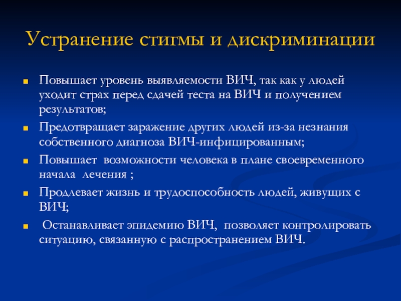 Презентация Толерантность, Основные виды нарушений прав ВИЧ-инфицированных Устранение стигмы и дискриминацииПовышает уровень выявляемости ВИЧ, так как у людей Устранение стигмы и дискриминацииПовышает уровень выявляемости ВИЧ, так как у людей уходит страх перед сдачей теста на