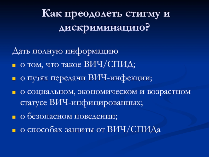 Презентация Толерантность, Основные виды нарушений прав ВИЧ-инфицированных Как преодолеть стигму и дискриминацию?Дать полную информацию о том, что Как преодолеть стигму и дискриминацию?Дать полную информацию о том, что такое ВИЧ/СПИД;о путях передачи ВИЧ-инфекции;о социальном,