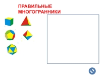 Презентация по теме Многогранники