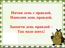 Надо жить честно