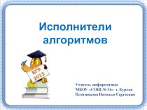 Презентация по информатике на тему Исполнители алгоритмов, подготовка к ЕГЭ