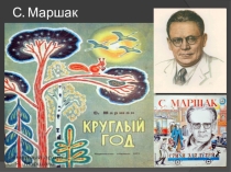 Презентация по литературному чтению на тему: С.Я.Маршак-Круглый год