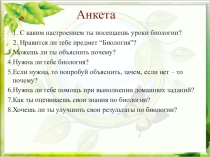 Презентация Анкета для обучающихся