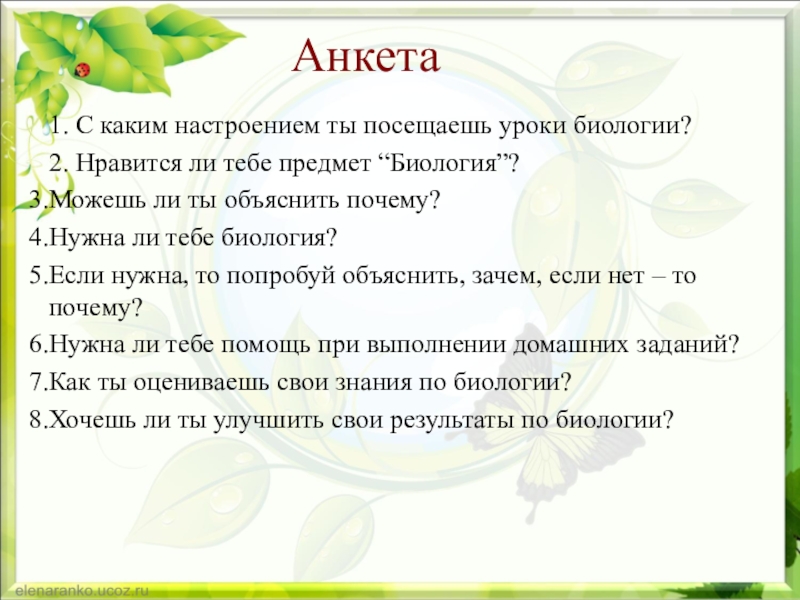 Презентация на тему Анкета 1. С каким настроением ты посещаешь уроки Анкета 1. С каким настроением ты посещаешь уроки биологии?2. Нравится ли тебе предмет “Биология”?Можешь ли ты объяснить