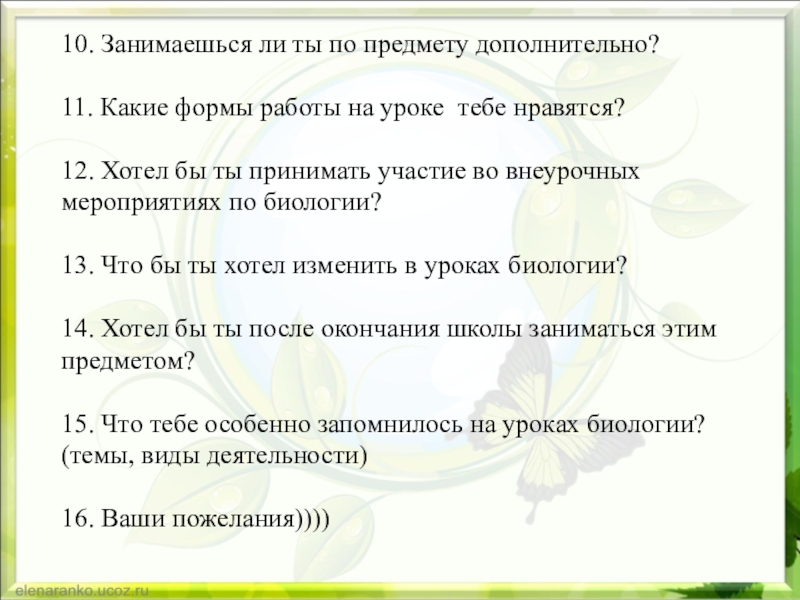 Презентация Анкета для обучающихся 10. Занимаешься ли ты по предмету дополнительно?11. Какие формы работы на 10. Занимаешься ли ты по предмету дополнительно?11. Какие формы работы на уроке тебе нравятся?12. Хотел бы ты
