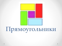 Презентация по математике Прямоугольники