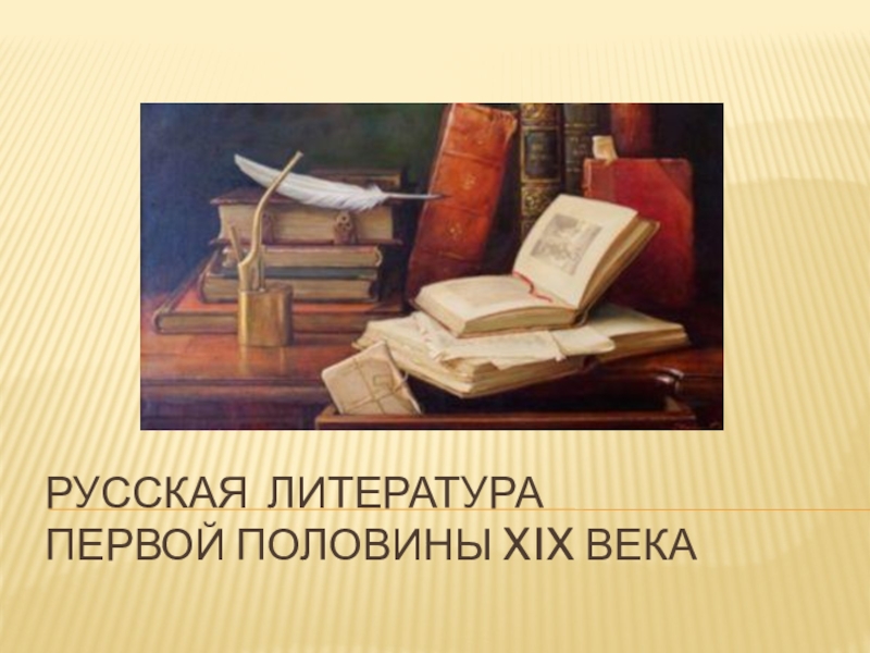Презентация Русская литература первой половины 19 века