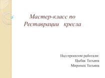 Мастер-класс по реставрации кресла.