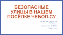 Презентация Безопасные улицы в посёлке Чебол-Су