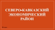 Презентация к уроку 9 класс Северо-Кавказский экономический район