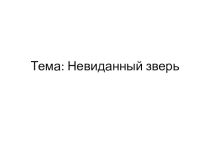 Презентация к уроку рисования Невиданный зверь.