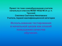 Презентация Использование тестирования в начальной школе как способ повышения качества обучения