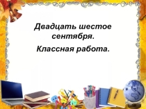 Презентация по русскому языку на тему Общеупотребительная и общенаучная лексика (10 класс)