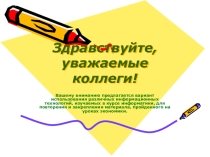 Презентация по теме: Об использовании интерактивных средств в обучении учащихся
