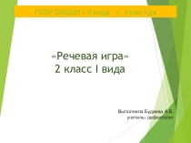 Речевая игра
