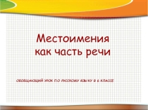 Презентация к открытому уроку по русскому языку на тему Местоимение. Обобщающий урок. (6 класс)