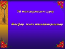 Көміртек және оның қосылыстары (9 - сынып)