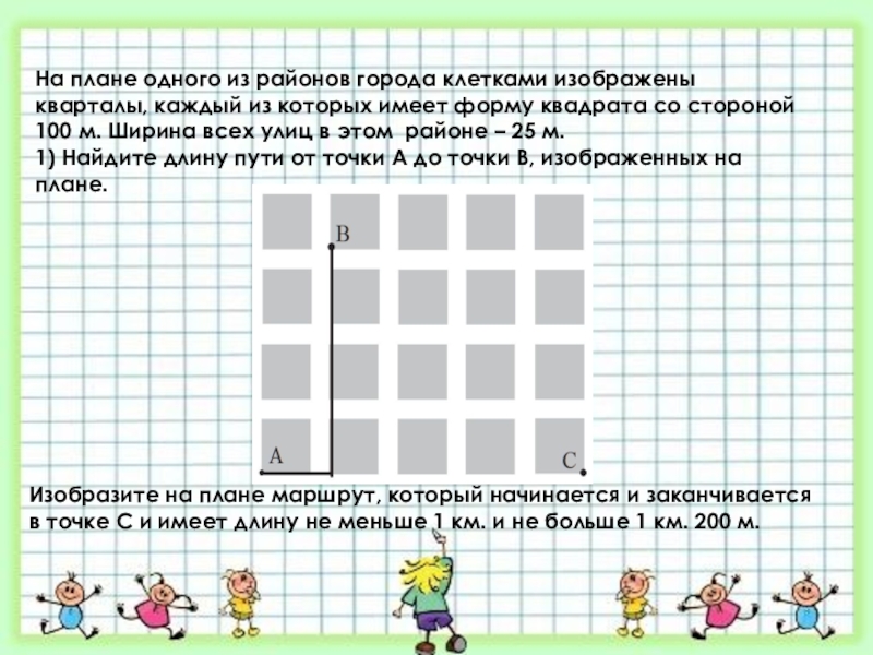 Квадрат со стороной 1 м. На плане одного из районов города клетками изображены. На плане одного из города клетками изображены кварталы. На плане одного района города клетками. На плане одного из городов клетками.