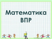 Готовимся к ВПР по математике
