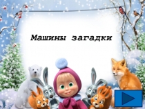 Мультимедийная игра Машины загадки
