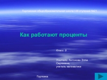 Презентация к открытому уроку по алгебре на тему Проценты (9 класс)
