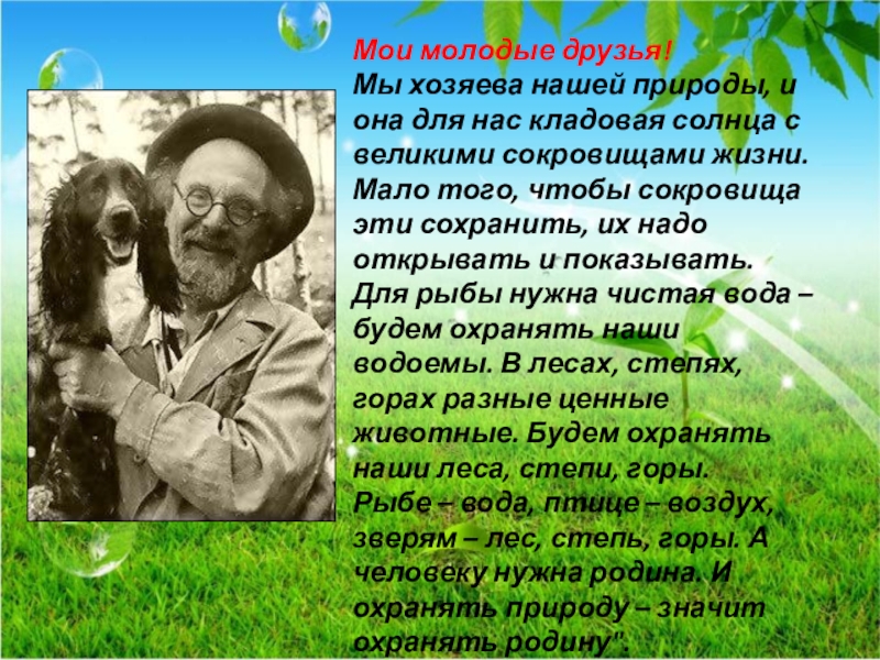 Мои молодые друзья! Мы хозяева нашей природы, и она для нас кладовая солнца с великими сокровищами жизни. 