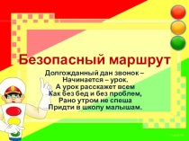 Презентация урока по ПДД Безопасный маршрут