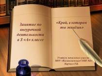 Презентация по внеурочной деятельности Край, в котором ты живёшь на тему Усадьба Муравьёвых