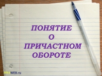 Презентация по русскому языку на тему Понятие о причастном обороте (7 класс)