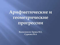 Арифметическая и геометрическая прогрессии