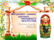 Презентация исследовательской работы Матрешка символ России