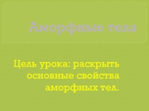 Презентация по физике Аморфные тела (10 класс)