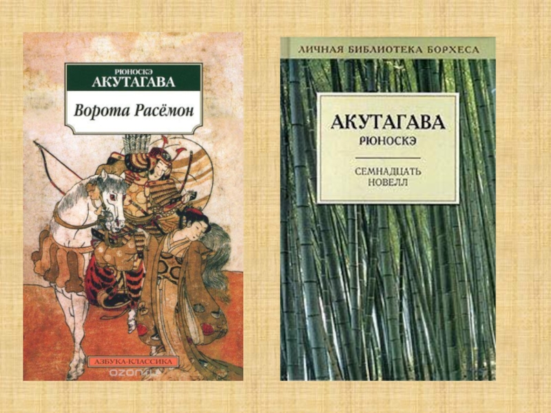 Ворота расемон. Акутагава Рюноскэ ворота расёмон. Акутагава книга ворота расёмон. Акутагава Рюноскэ книга Расемон. Акугава рьюноски ворота Расемон.