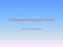 Презентация по русскому языку на тему Публицистический стиль (7 класс)