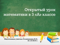 Презентация по математике на тему Закрепление решения примеров и составных задач (3 класс 8 вид)
