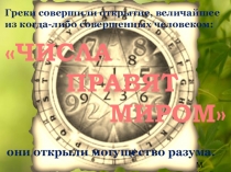 Презентация по математике о Пифагоре и пифагорейцах