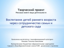 Воспитание детей раннего возраста через сотрудничество семьи и детского сада