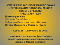 Презентация Немецкая классическая философия. И.Кант