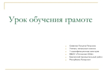Урок обучения грамоте