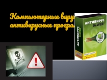 Презентация к уроку информатики на тему Вирусы и антивирусные программы(8 класс)
