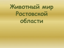 Презентация Животный мир Ростовской области (2 класс)