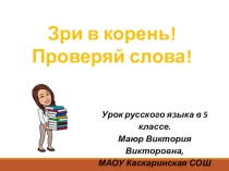 Презентация по русскому языку на тему: Однокоренные слова