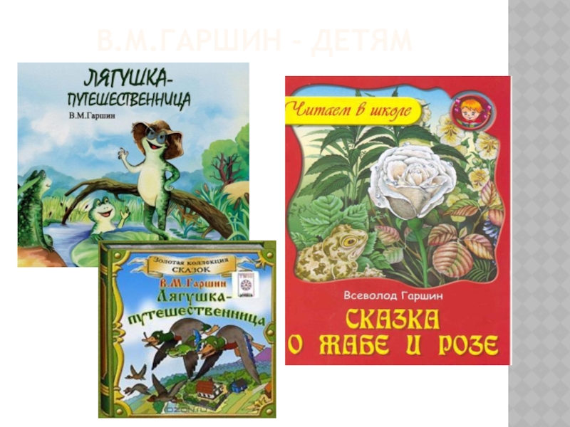 В м гаршин сказки. Сказки Гаршина 4 класс. Сказки Гаршина список 3 класс. Рассказы Гаршина для детей. Рассказы Гаршина для детей названия.