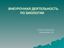 Внеурочная деятельность по биологии