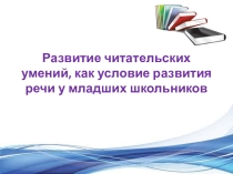 Развитие читательских умений, как условие развития речи у младших школьников