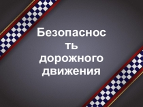 Безопасность дорожного движения